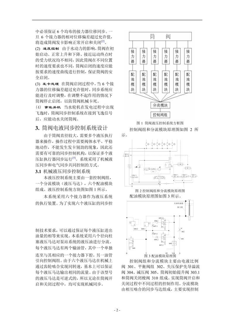 水轮机筒阀电液同步控制系统研究.doc_第2页