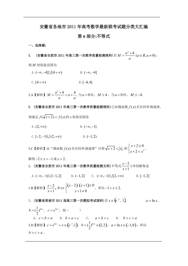 安徽省各地市高考数学最新联考试题分类大汇编 不等式 平面向量 立体几何.doc_第1页