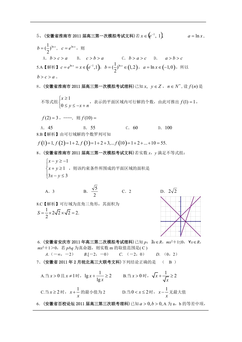 安徽省各地市高考数学最新联考试题分类大汇编 不等式 平面向量 立体几何.doc_第2页