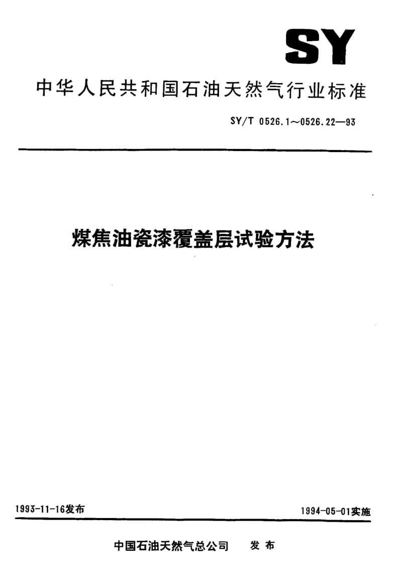 22244煤焦油瓷漆覆盖层 瓷漆 粘结相容性试验标准SY T 0526.8-1993.pdf_第1页