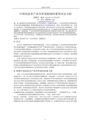中国高技术产业内贸易影响因素的实证分析.doc