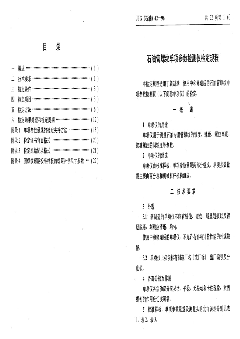 【计量标准】JJG(石油) 42-1996 石油管螺纹单项参数检测仪.doc_第3页
