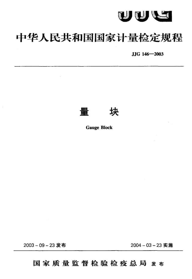 【计量标准】JJG 146-2003 量块 检定规程.doc_第1页