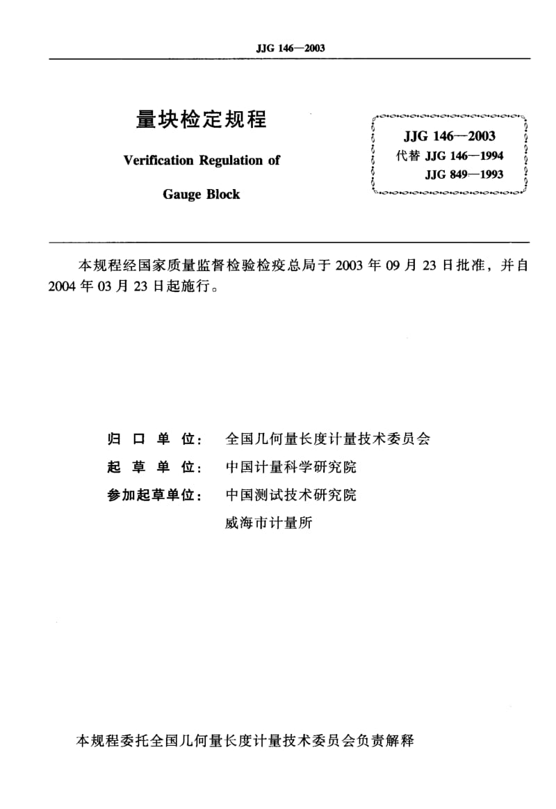 【计量标准】JJG 146-2003 量块 检定规程.doc_第2页
