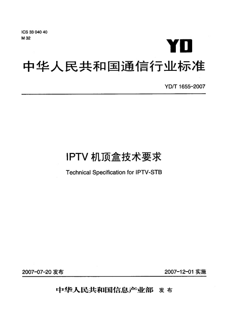 【YD通信标准】ydt 1655-2007 iptv机顶盒技术要求.doc_第1页