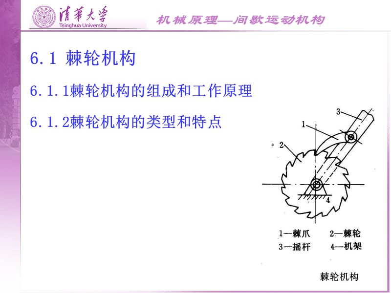 机械原理课件（清华大学）-第六章 间歇运动机构.ppt_第2页