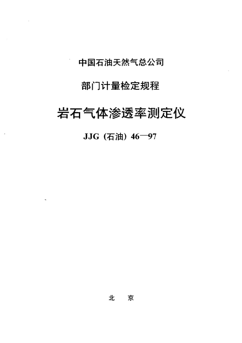 【计量标准】JJG(石油) 46-1997 岩石气体渗透率测定仪检定规程.doc_第1页