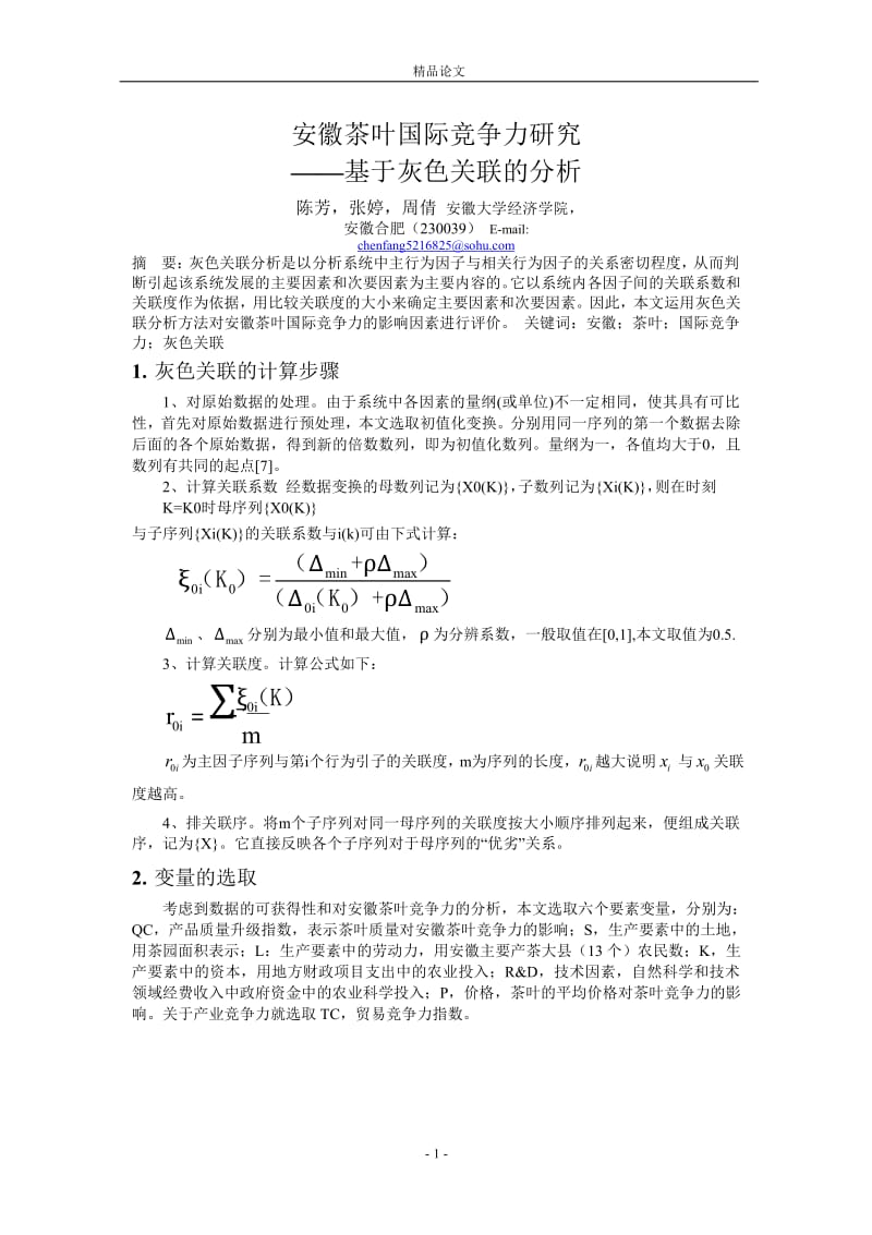 安徽茶叶国际竞争力研究.doc_第1页