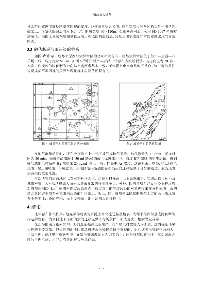 成都平原汞污染来源研究.doc_第3页