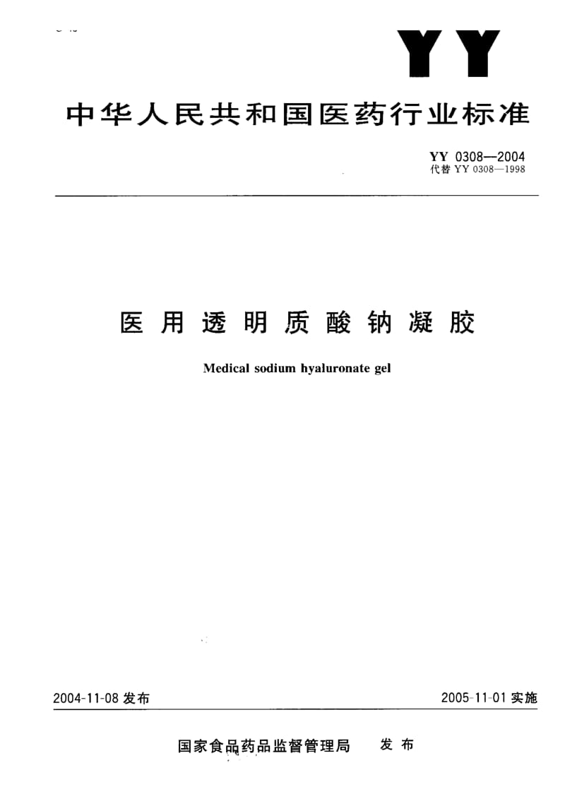 【YY医药行业标准】YY 0308-2004 医用透明质酸钠凝胶.doc_第1页