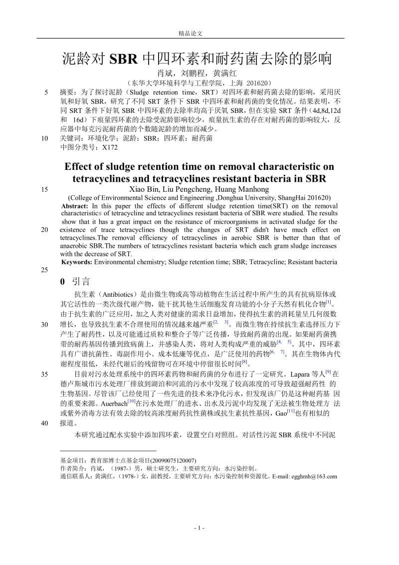 泥龄对 SBR 中四环素和耐药菌去除的影响.doc_第1页