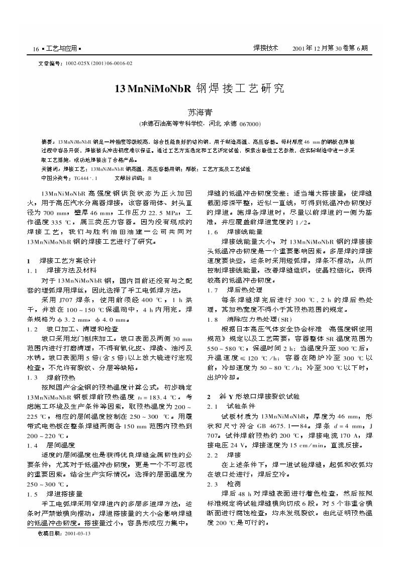 13MnNiMoNbR钢焊接工艺研究.pdf_第1页