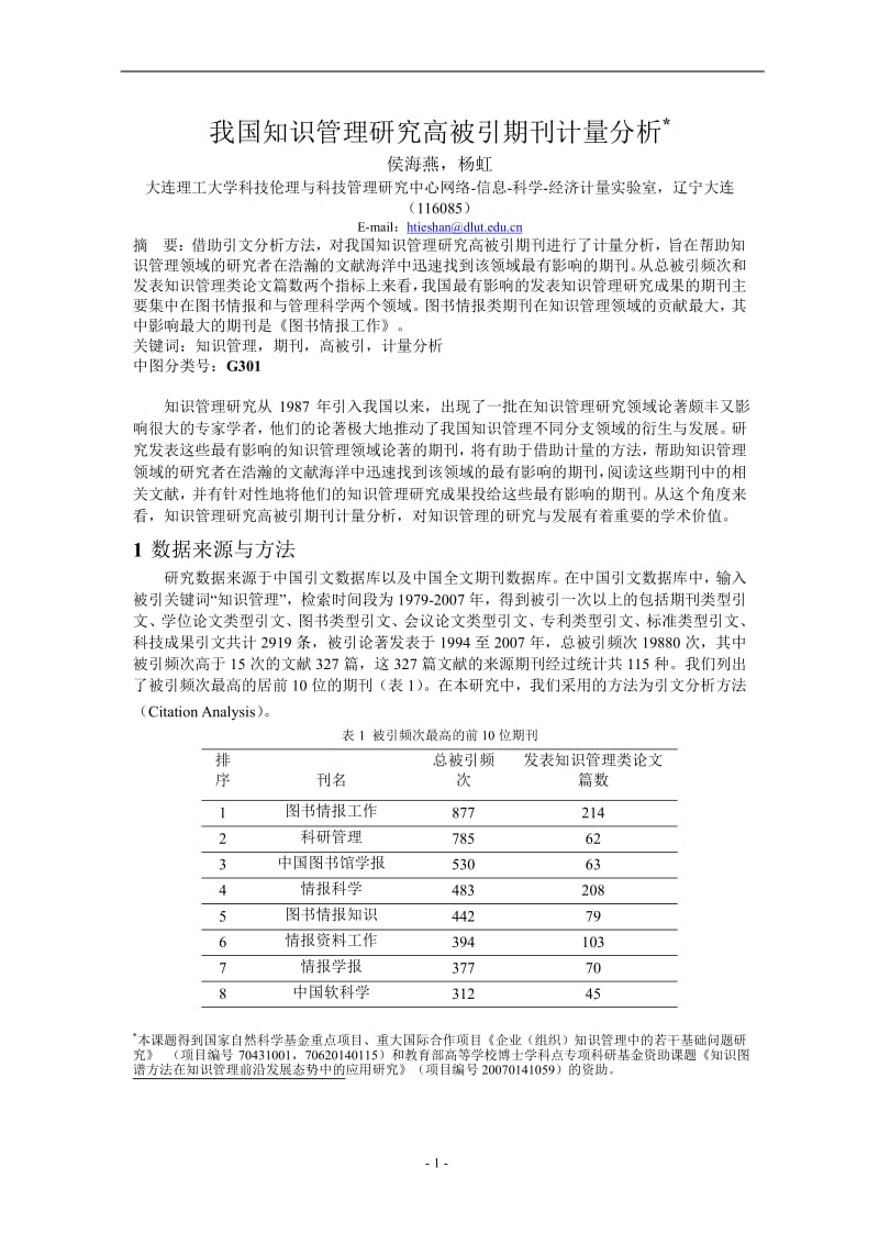 我国知识管理研究高被引期刊计量分析.doc_第1页