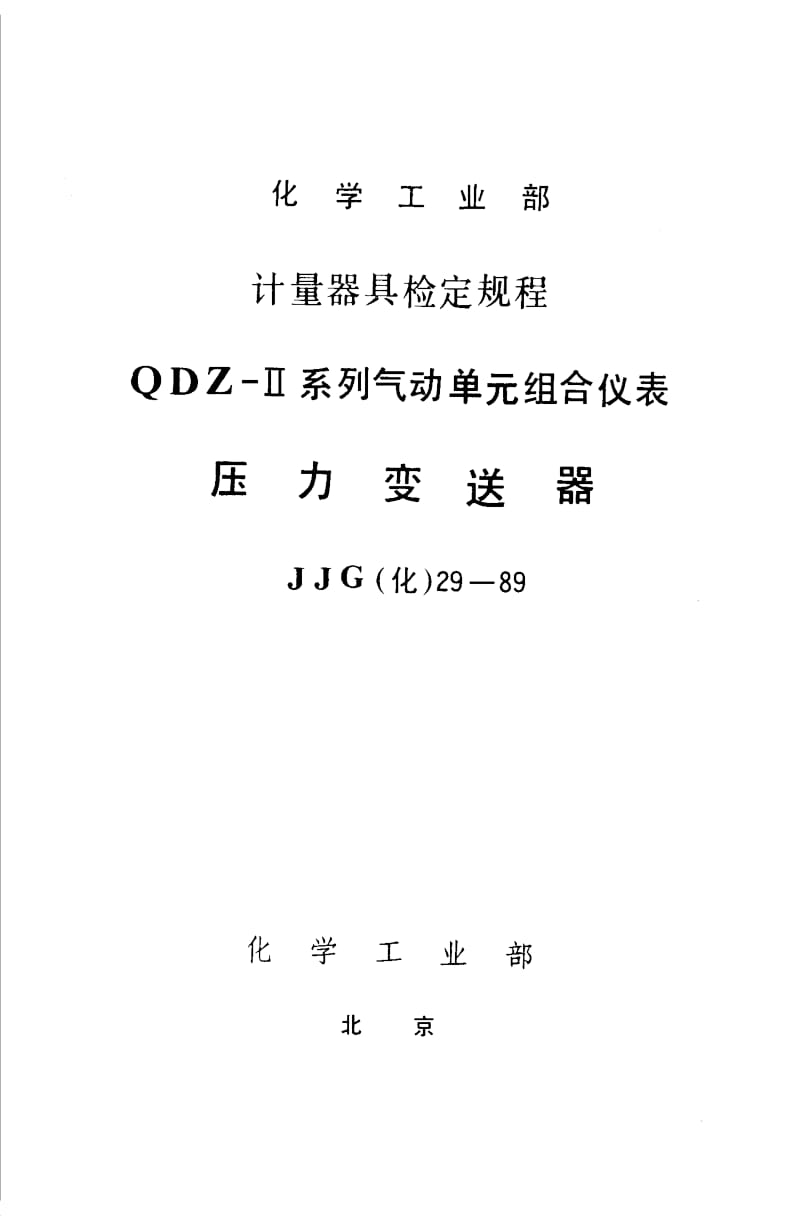 【JJ计量标准】JJG(化工) 29-1989 压力变送器检定规程.doc_第1页