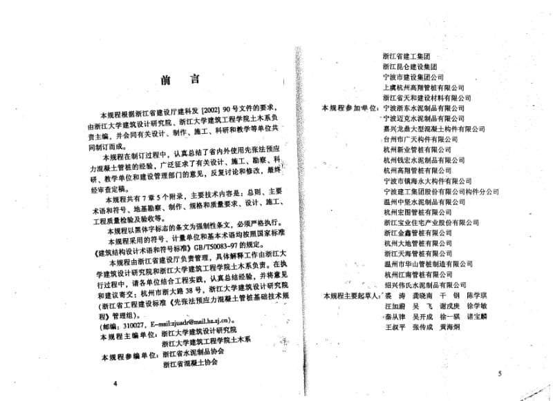 【DB地方标准】DB33 1016-2004 先张法预应力混凝土管桩基础技术规程.doc_第3页