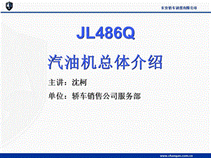 长安JL486发动机装配维修教案.ppt