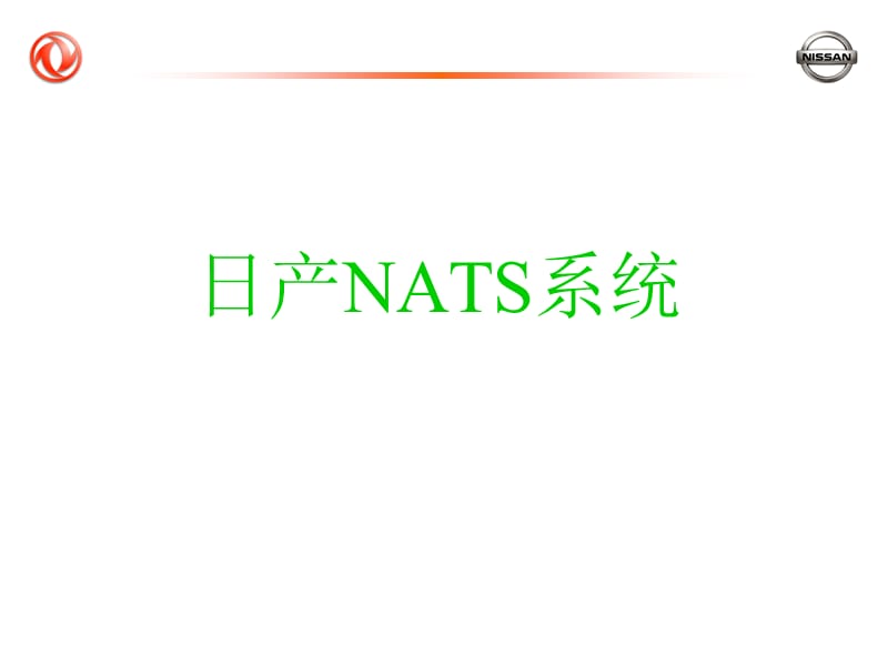 日产NATS系统.ppt_第1页