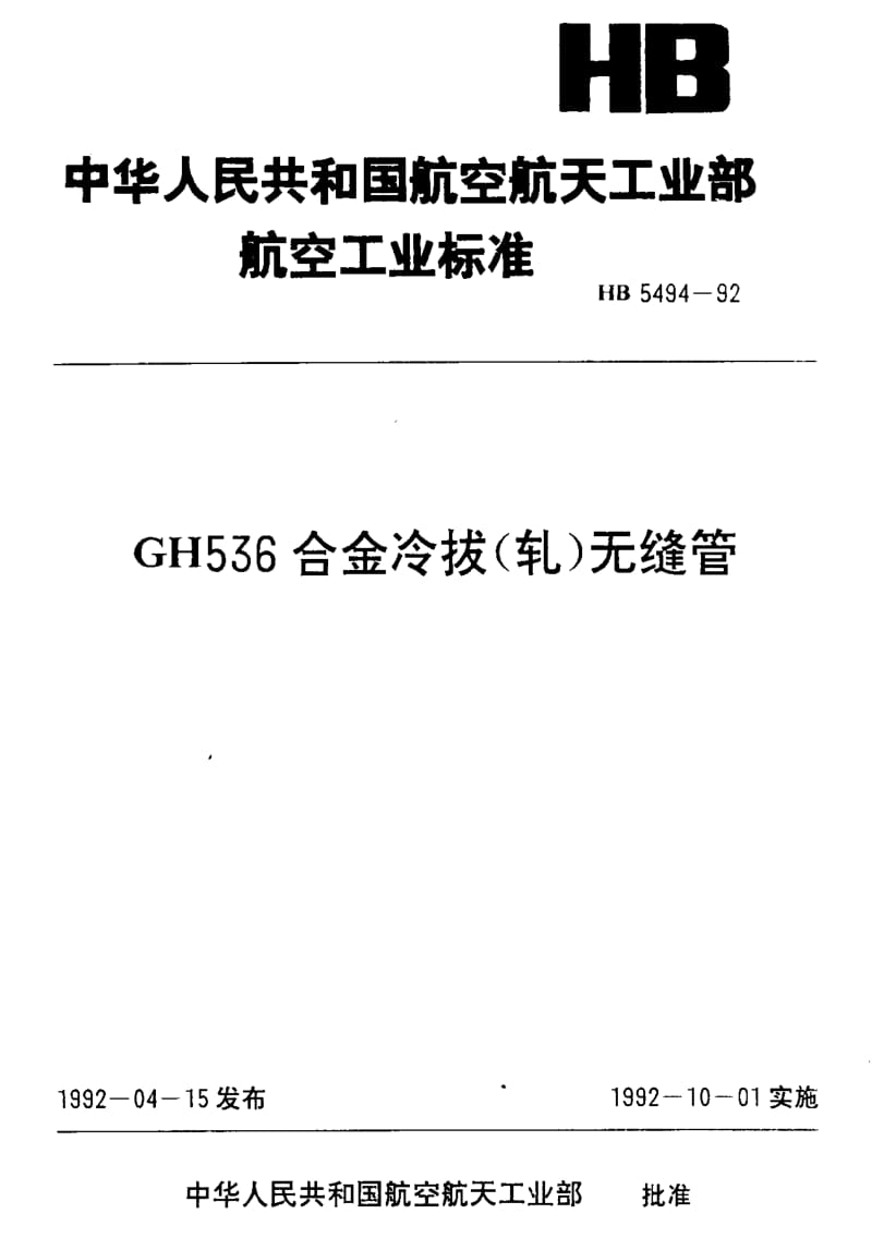 【HB航空标准】HB 5494-1992 GH536合金冷拔(轧)无缝管.doc_第1页