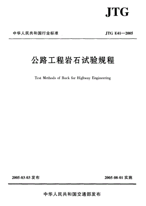 004 JTG E41-2005 公路工程岩石试验规程.pdf