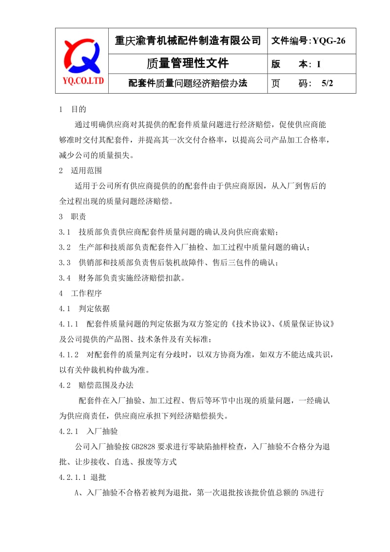 YQG-26配套件质量问题经济赔偿办法.doc_第2页
