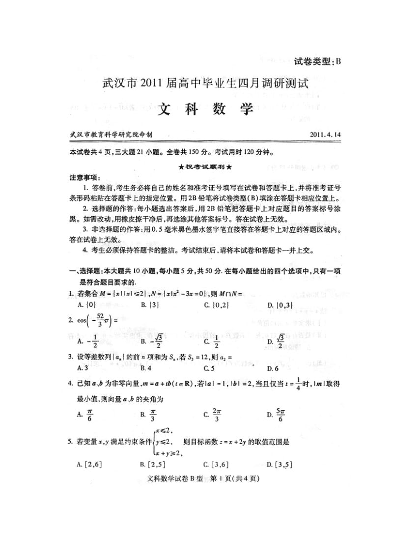 武汉市2011届高中毕业生四月调研测试文科数学（B）试题及答案.doc_第1页