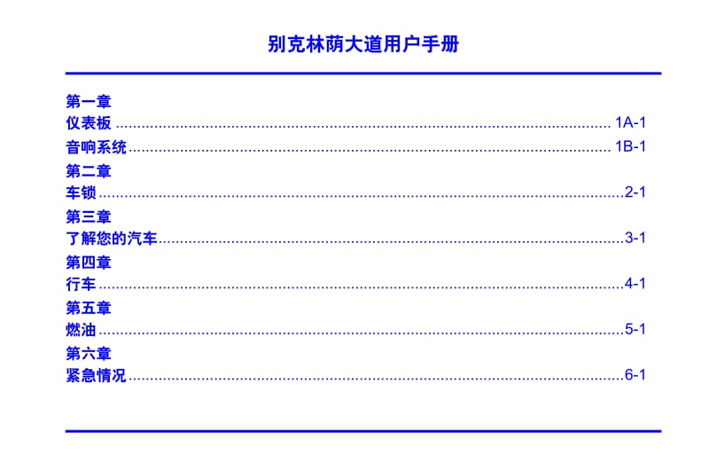 2007别克林荫大道用户手册.pdf_第3页