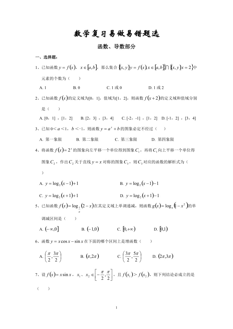 高中数学函数、导数部分部分 解析几何部分错题精选1.doc_第1页