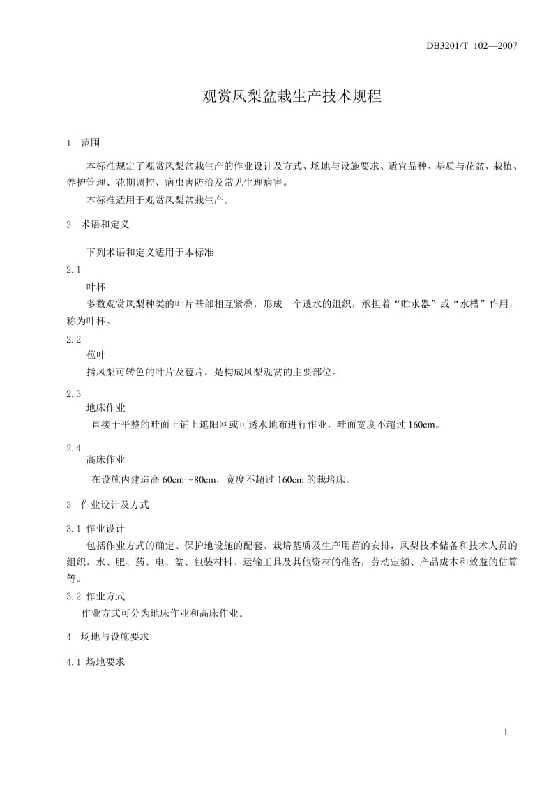db3201 t 102-2007 凤梨生产技术规程.doc_第3页