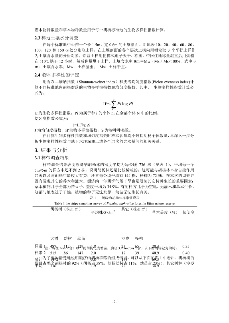 额济纳胡杨林的生态特性及其群落生物多样性研究.doc_第2页