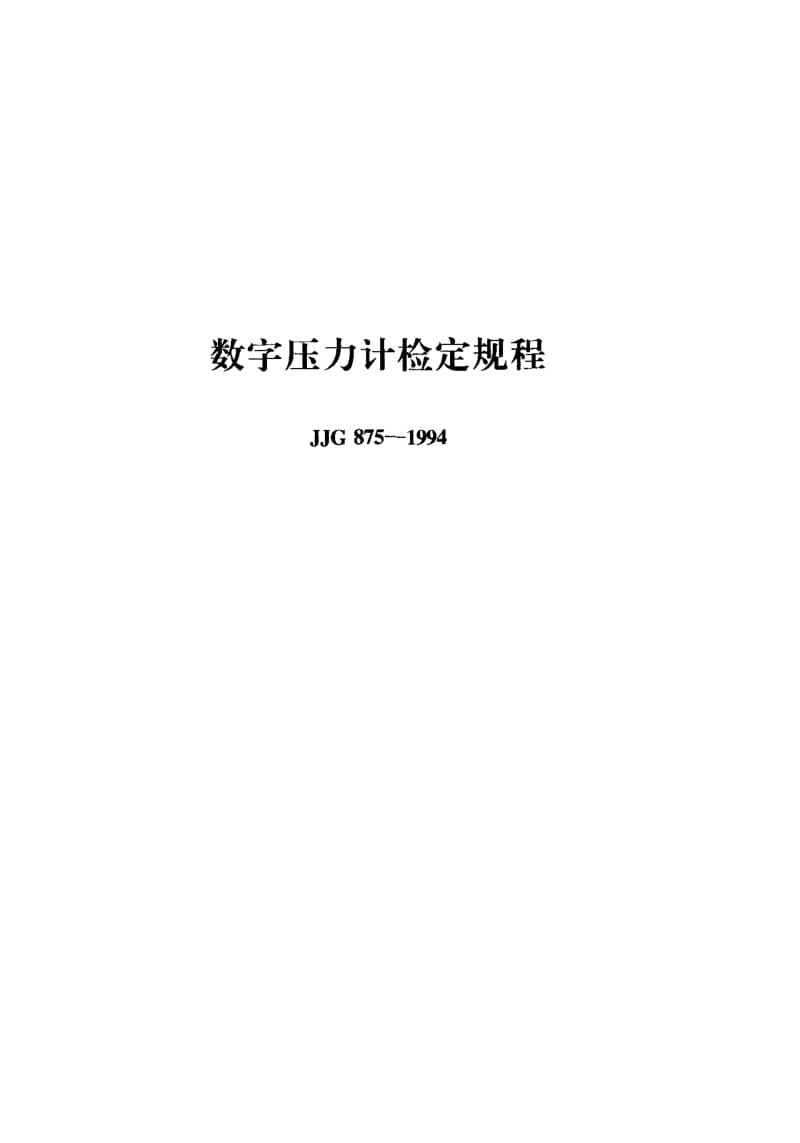 【JJ计量标准】JJG 875-1994; 数字压力计检定规程.doc_第1页