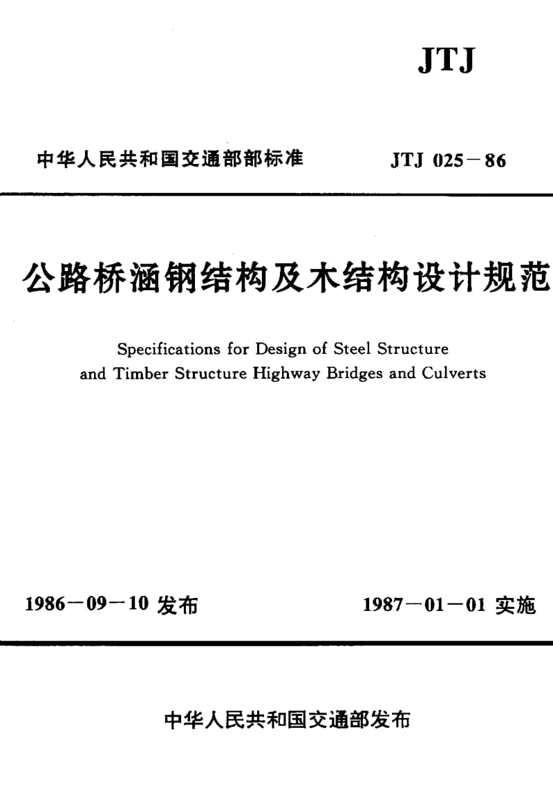 007 JTJ 025-86 公路桥涵钢结构及木结构设计规范.pdf_第1页