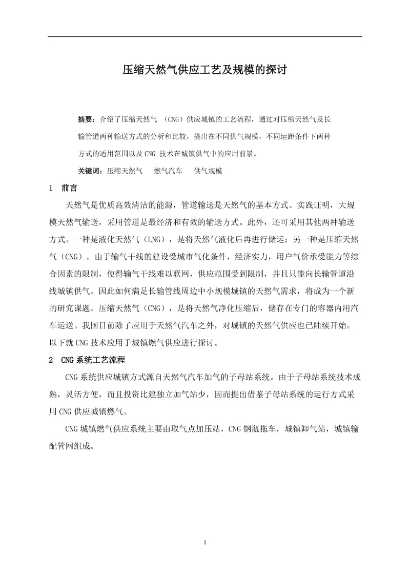 压缩天然气供应工艺及规模的探讨.doc_第1页