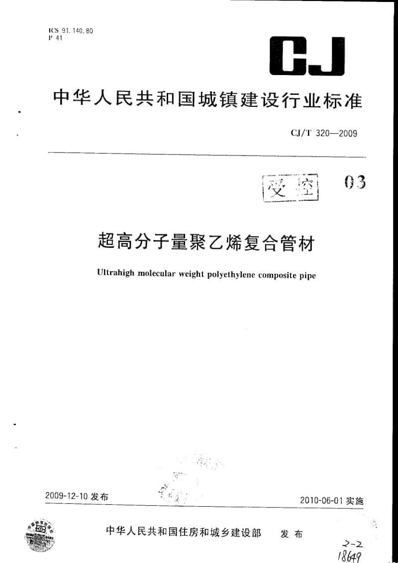 【精品标准】CJT 320-2009 超高分子量聚乙烯复合管材(有黑印).doc_第1页
