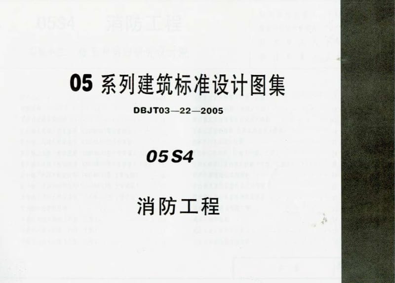 05S4 消防工程.pdf_第1页