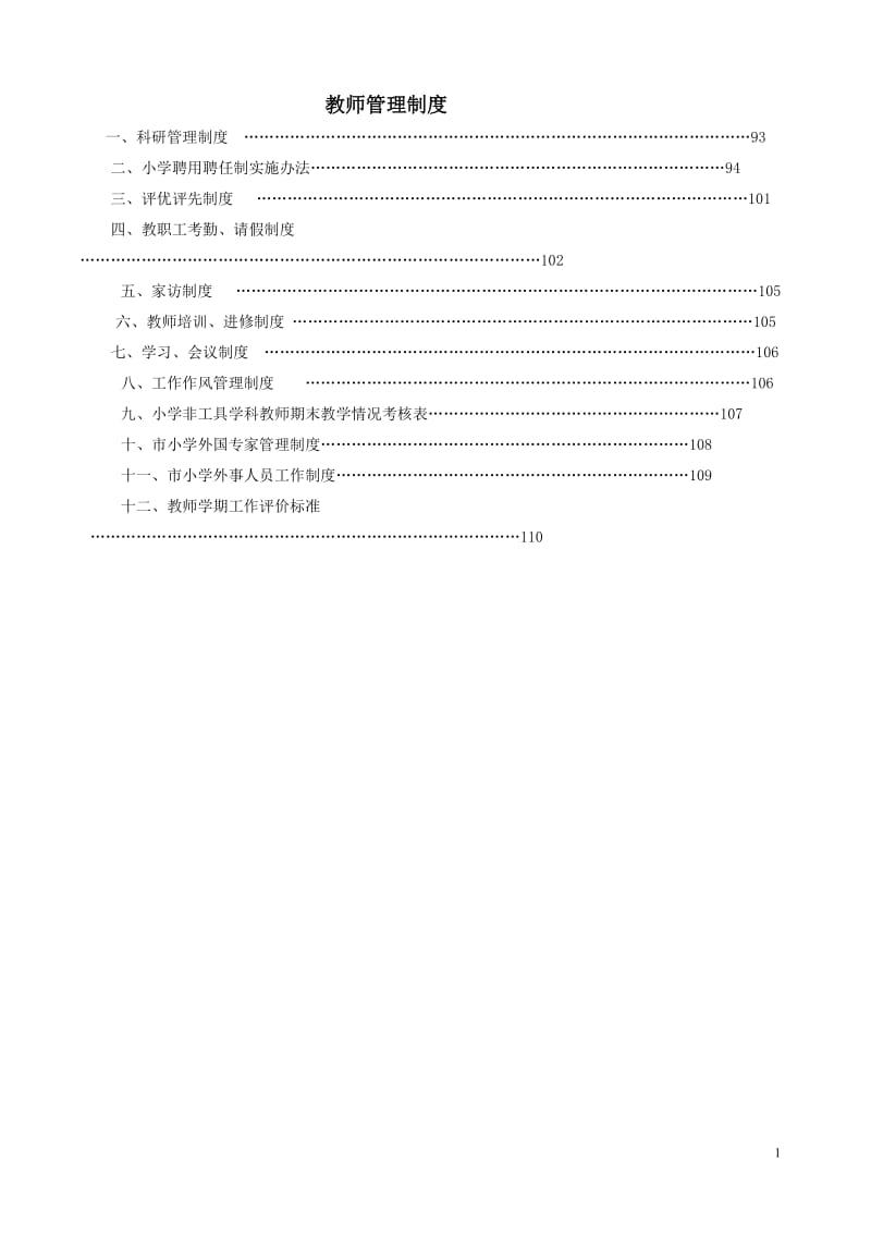 教师管理制度.doc_第1页