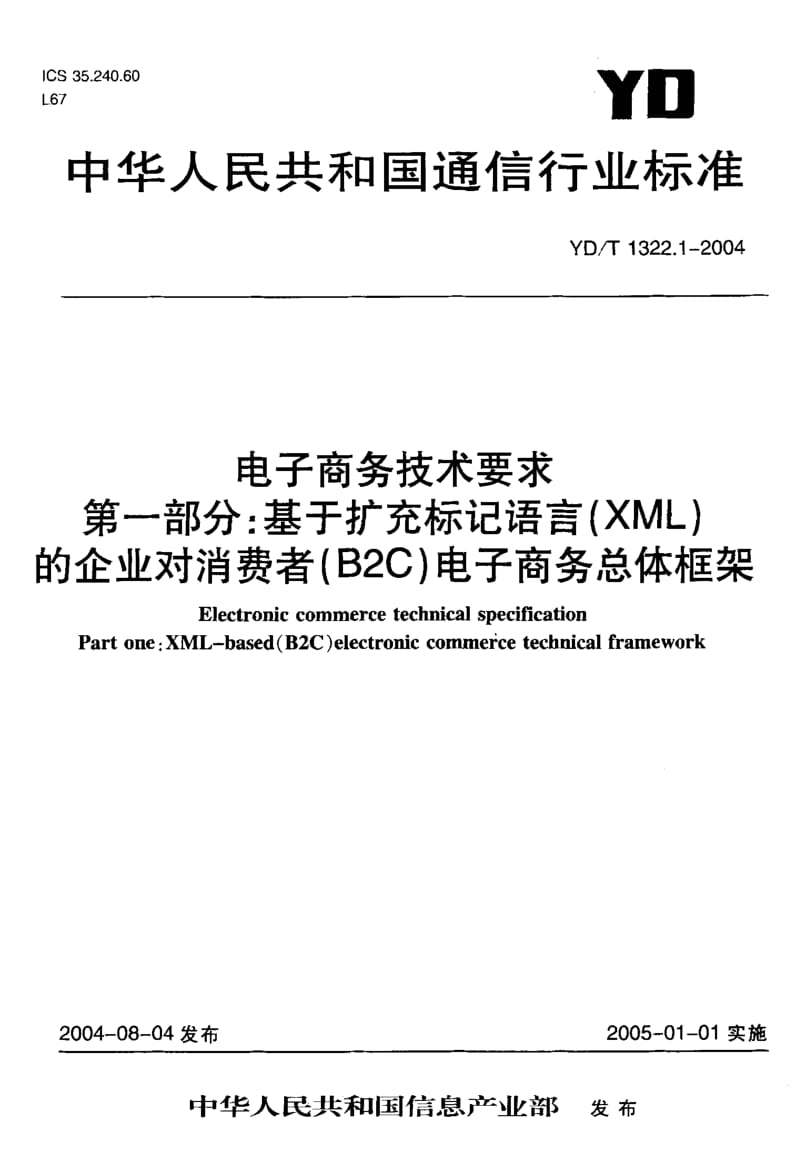 【YD通信标准】YD-T 1322.1-2004 电子商务技术要求 第一部分：基于扩充标记语言(XML)的企业对消费者(B2C)电子商务总体框架.doc_第1页