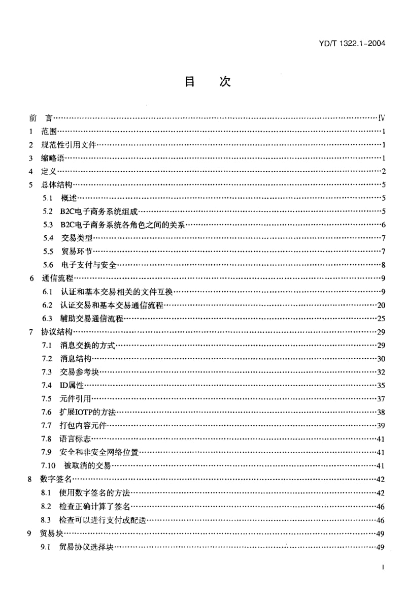 【YD通信标准】YD-T 1322.1-2004 电子商务技术要求 第一部分：基于扩充标记语言(XML)的企业对消费者(B2C)电子商务总体框架.doc_第2页