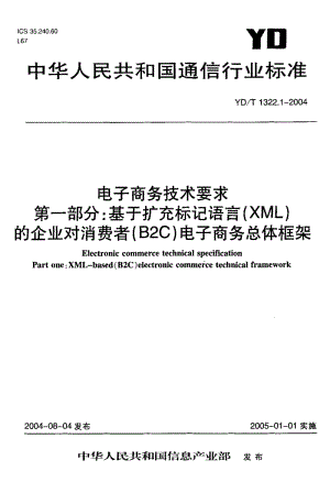 【YD通信标准】YD-T 1322.1-2004 电子商务技术要求 第一部分：基于扩充标记语言(XML)的企业对消费者(B2C)电子商务总体框架.doc