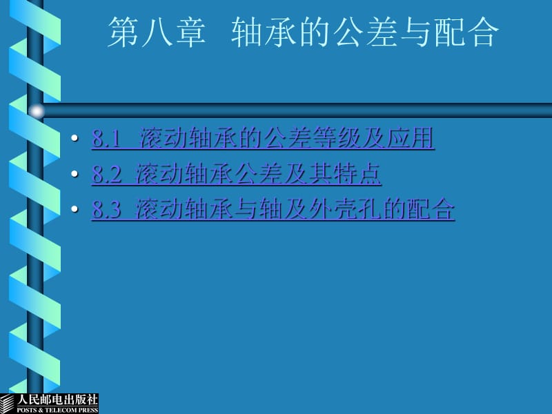 公差配合与测量技术－电子教案第8章 轴承的公差与配合.ppt_第1页