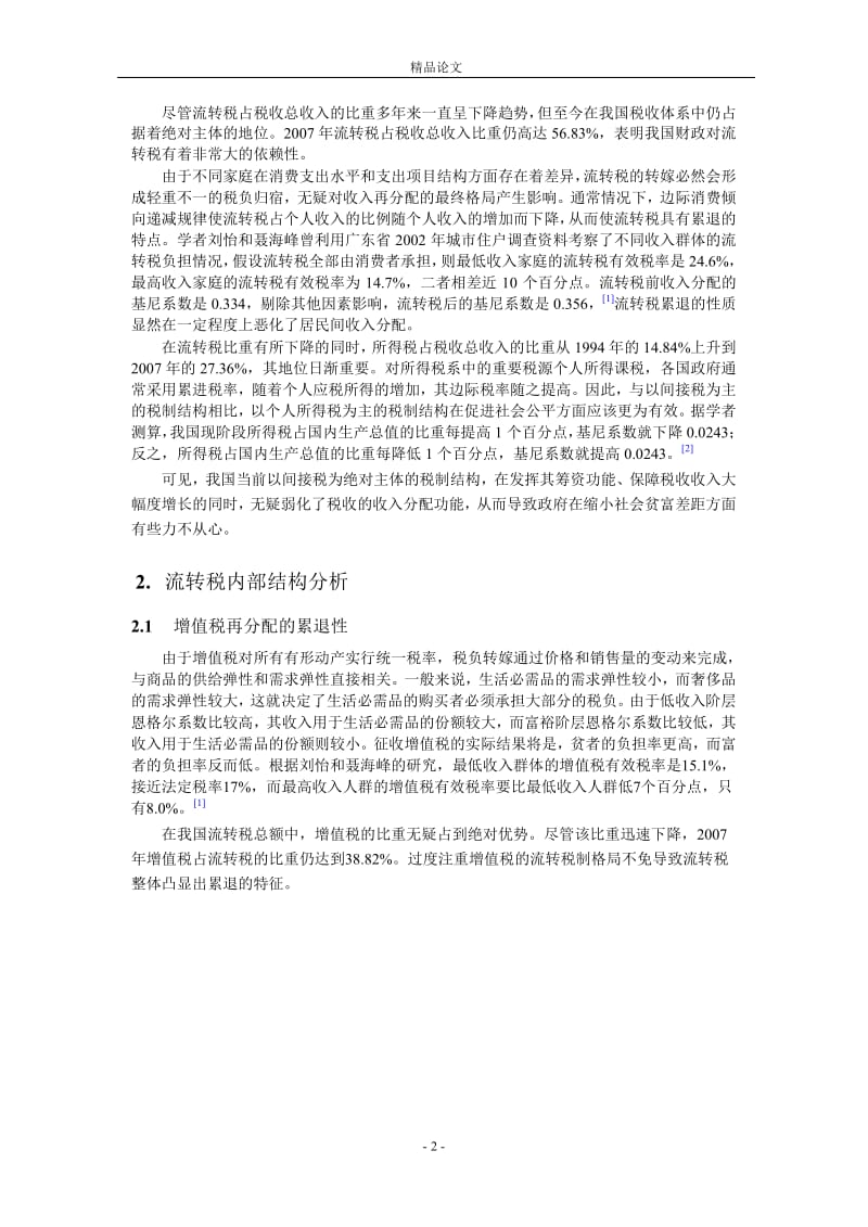 公平收入分配背景下我国税制结构研究.doc_第2页