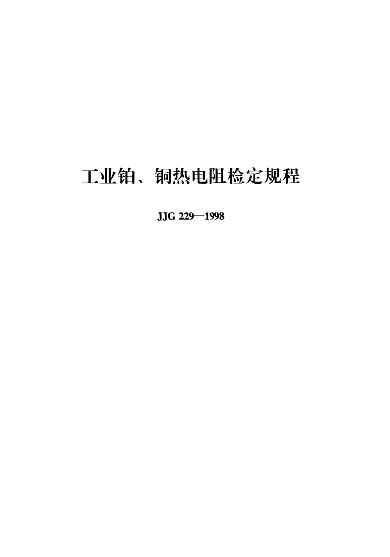 【JJ计量标准】JJG 229-1998; 工业铂、铜热电阻检定规程.doc_第1页