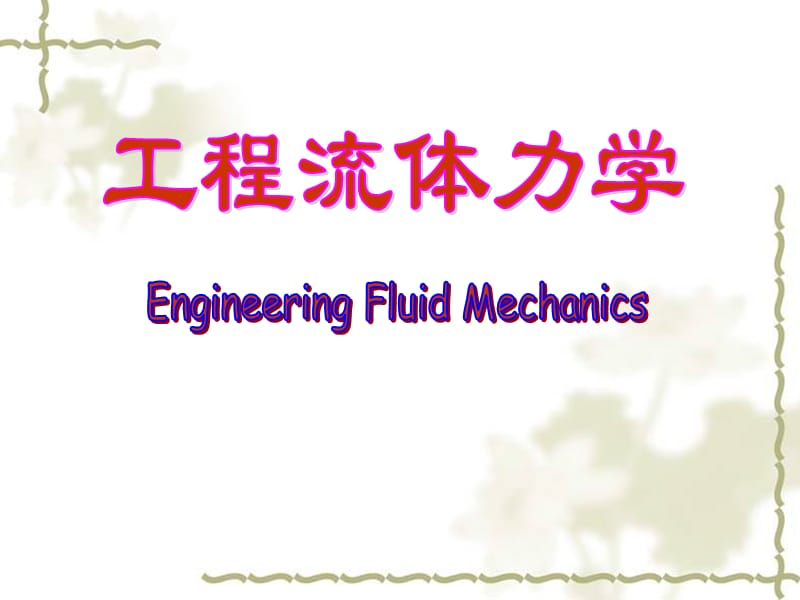 工程流体力学 第1章流体及其主要物理性质.ppt_第1页