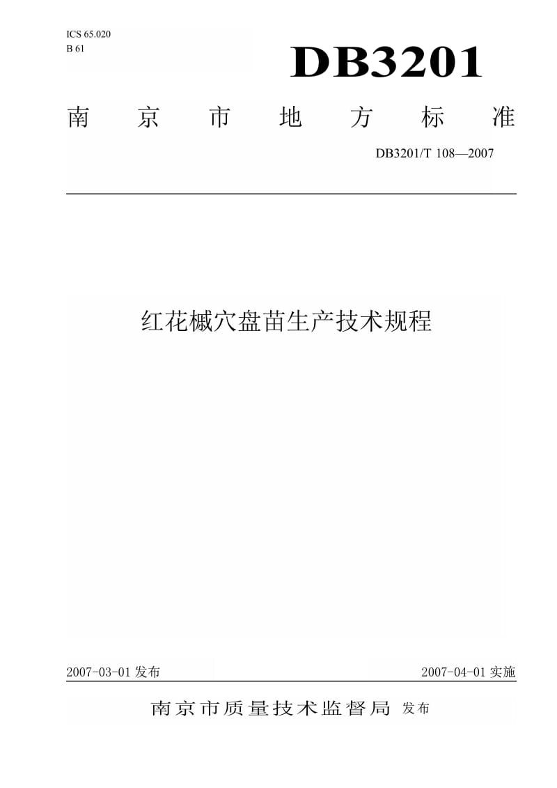 db3201 t 108-2007 红花槭穴盘苗生产技术规程.doc_第1页