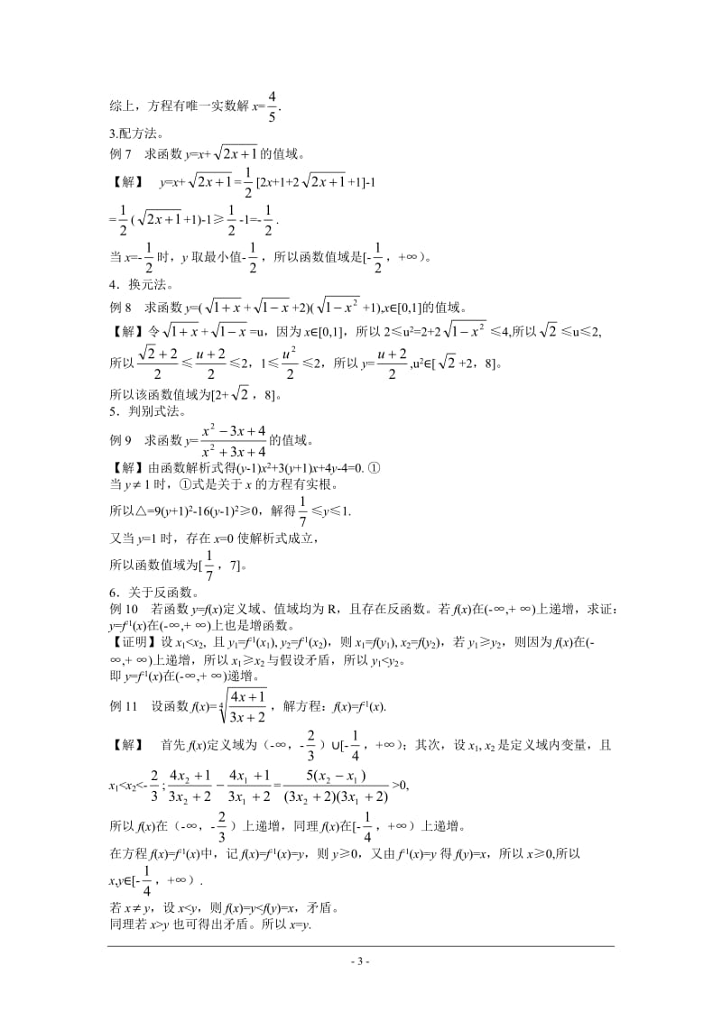 3高三毕业班数学课本知识点整理归纳之三 第三章 函数.doc_第3页