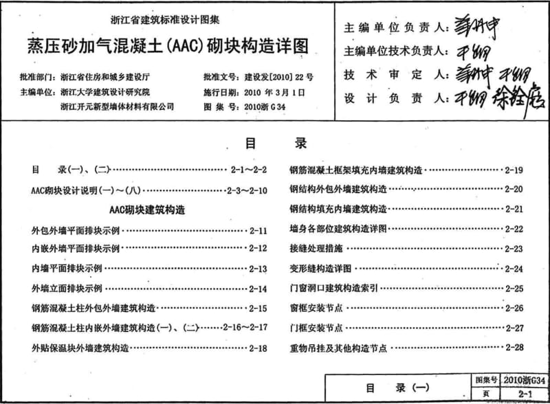 2010浙G34 蒸压砂加气混凝土(AAC)砌块构造详图.pdf_第1页