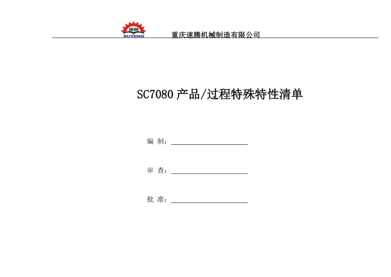 SC7080产品特殊特性清单.doc_第1页