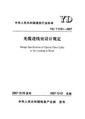 【YD通信标准】yd 5151-2007 光缆进线室设计规定.doc