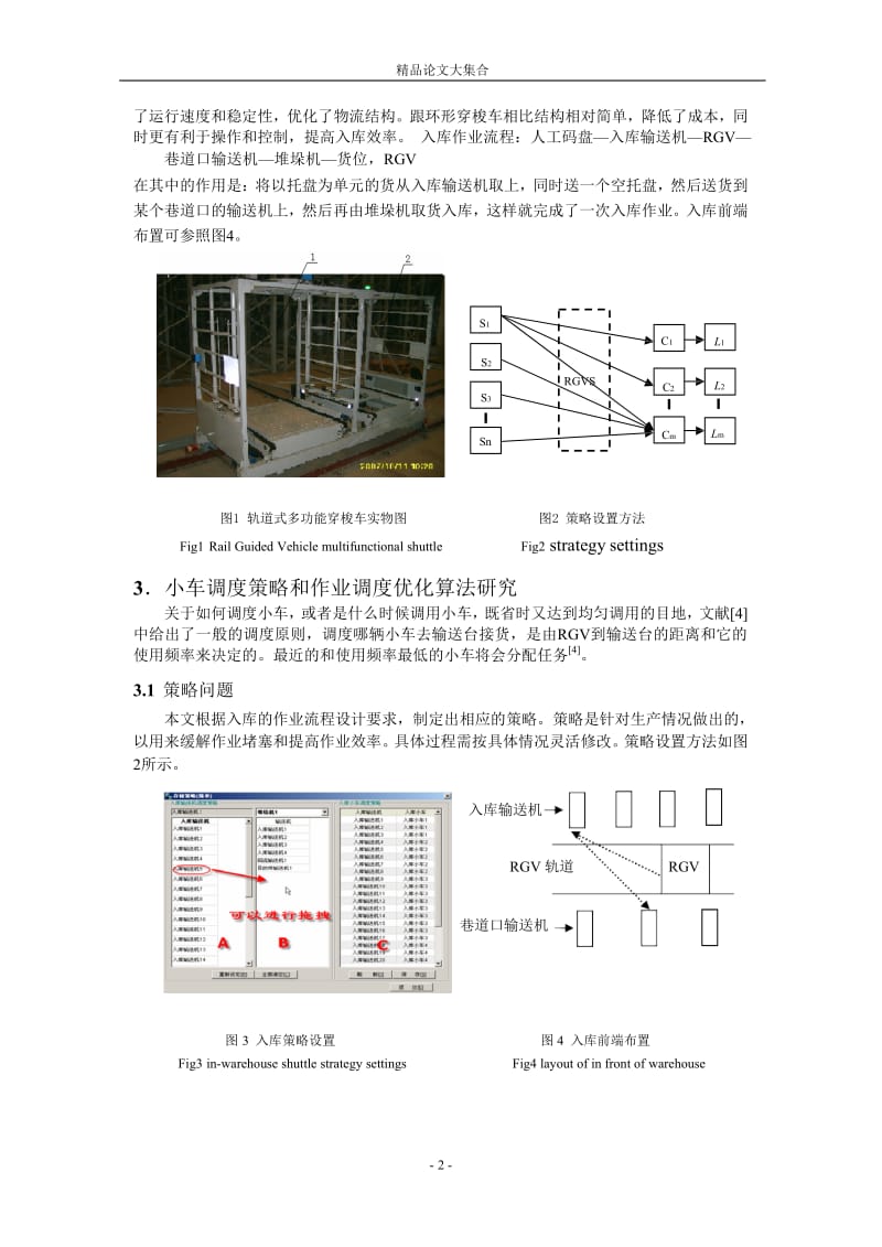 基自动化立体仓库入库优化调度研究1.doc_第2页