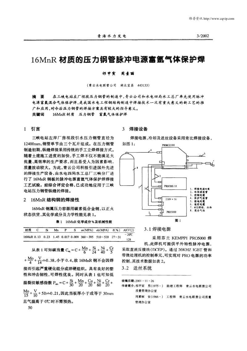 16MnR材质的压力钢管脉冲电源富氩气保护焊.pdf_第1页