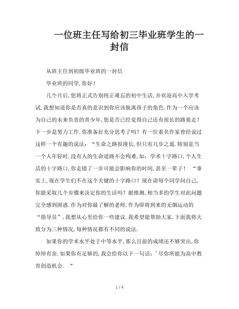 一位班主任写给初三毕业班学生的一封信.doc_第1页